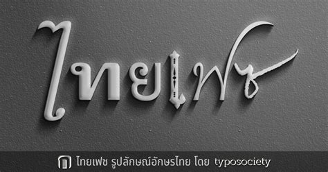 ไทยเฟซ รูปลักษณ์อักษรไทย